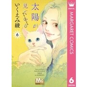 太陽が見ている(かもしれないから) 6（集英社） [電子書籍]