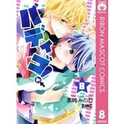 バディゴ！ 8（集英社） [電子書籍]