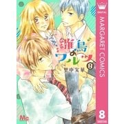 雛鳥のワルツ 8（集英社） [電子書籍]