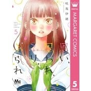 思い、思われ、ふり、ふられ 5（集英社） [電子書籍]
