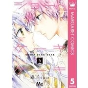 ショートケーキケーキ 5（集英社） [電子書籍]