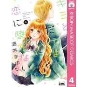 キミとだけは恋に堕ちない 4（集英社） [電子書籍]