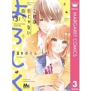 これは愛じゃないので、よろしく 3（集英社） [電子書籍]