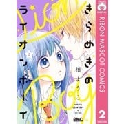 きらめきのライオンボーイ 2（集英社） [電子書籍]
