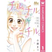 チル、チル、ミチル。 1（集英社） [電子書籍]