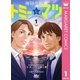 奇跡の刑事 トミー&マツ 1（集英社） [電子書籍]