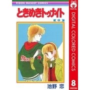 ときめきトゥナイト カラー版 第1部 蘭世編 8（集英社） [電子書籍]