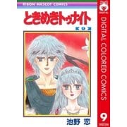ときめきトゥナイト カラー版 第1部 蘭世編 9（集英社） [電子書籍]