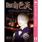 Bar白色天 女と男 欲望の百物語 11（集英社） [電子書籍]