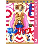 青いスパイス 2（集英社） [電子書籍]