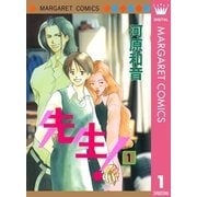 先生！ MCオリジナル 1（集英社） [電子書籍]