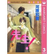 先生！ MCオリジナル 3（集英社） [電子書籍]