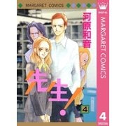 先生！ MCオリジナル 4（集英社） [電子書籍]