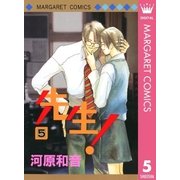 先生！ MCオリジナル 5（集英社） [電子書籍]