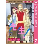 先生！ MCオリジナル 7（集英社） [電子書籍]