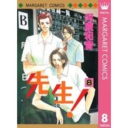 先生！ MCオリジナル 8（集英社） [電子書籍]