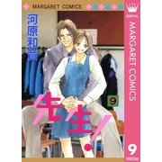 先生！ MCオリジナル 9（集英社） [電子書籍]