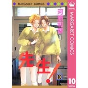 先生！ MCオリジナル 10（集英社） [電子書籍]