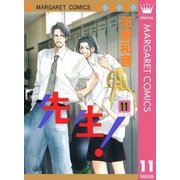 先生！ MCオリジナル 11（集英社） [電子書籍]