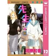 先生！ MCオリジナル 12（集英社） [電子書籍]