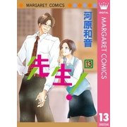 先生！ MCオリジナル 13（集英社） [電子書籍]