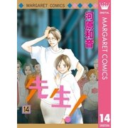 先生！ MCオリジナル 14（集英社） [電子書籍]