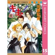先生！ MCオリジナル 15（集英社） [電子書籍]