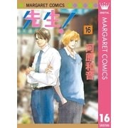 先生！ MCオリジナル 16（集英社） [電子書籍]