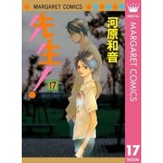 先生！ MCオリジナル 17（集英社） [電子書籍]