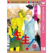 先生！ MCオリジナル 18（集英社） [電子書籍]