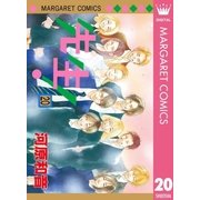 先生！ MCオリジナル 20（集英社） [電子書籍]