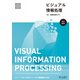 ビジュアル情報処理 -CG・画像処理入門- （改訂新版）（画像情報教育振興協会） [電子書籍]