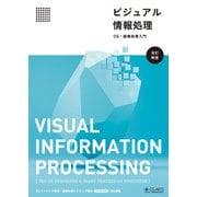 ビジュアル情報処理 -CG・画像処理入門- （改訂新版）（画像情報教育振興協会） [電子書籍]
