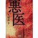 悪医（朝日新聞出版） [電子書籍]