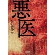 悪医（朝日新聞出版） [電子書籍]