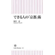できる人の「京都」術（朝日新聞出版） [電子書籍]