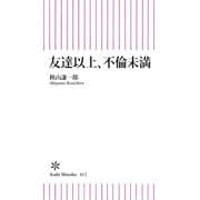 友達以上、不倫未満（朝日新聞出版） [電子書籍]