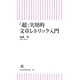 「超」実用的文章レトリック入門（朝日新聞出版） [電子書籍]
