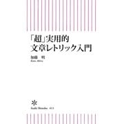 「超」実用的文章レトリック入門（朝日新聞出版） [電子書籍]