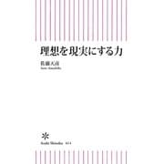 理想を現実にする力（朝日新聞出版） [電子書籍]