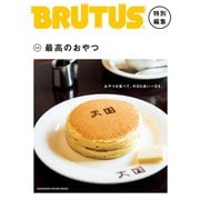 BRUTUS特別編集 合本・最高のおやつ（マガジンハウス） [電子書籍]