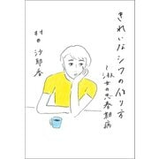 きれいなシワの作り方～淑女の思春期病（マガジンハウス） [電子書籍]