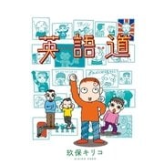 英語道（白泉社） [電子書籍]