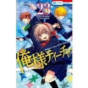 俺様ティーチャー（23）（白泉社） [電子書籍]