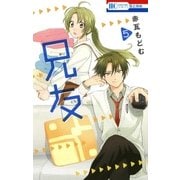 兄友(5)（白泉社） [電子書籍]