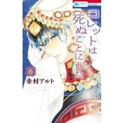 コレットは死ぬことにした（6）（白泉社） [電子書籍]