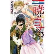暁のヨナ（23）（白泉社） [電子書籍]