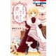 クチュリエールと赤い糸（白泉社） [電子書籍]