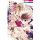 一寸法師と姫の恋(1)（白泉社） [電子書籍]