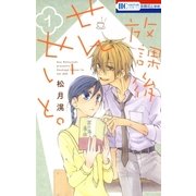 放課後せんせいと。(1)（白泉社） [電子書籍]